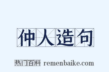 仲人造句是什么意思的图片
